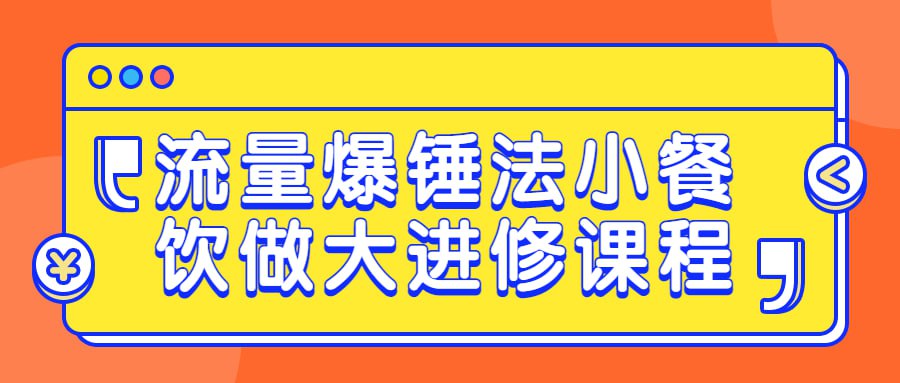 流量爆锤法小餐饮做大进修课程