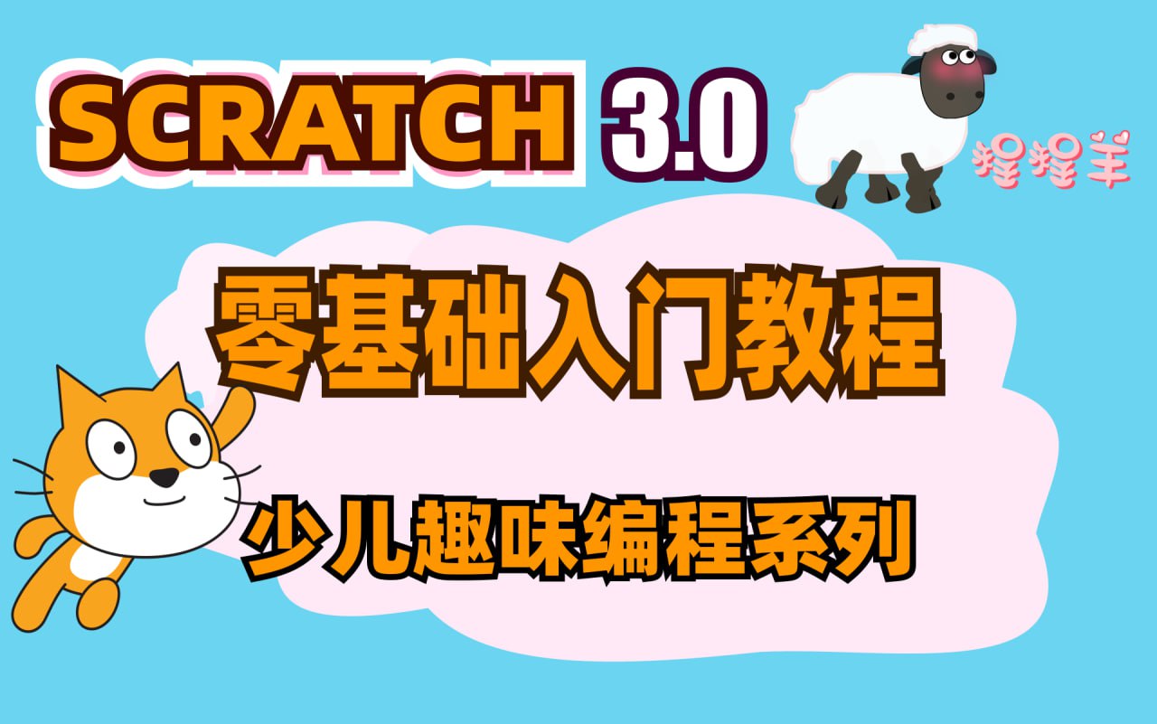 少儿编程scratch3.0全套课程