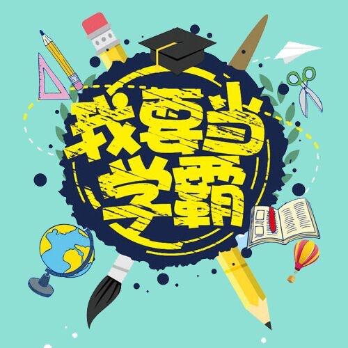 青柠学霸《高中全套状元笔记（文理科）》