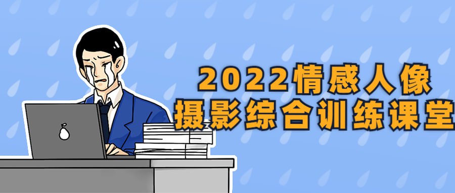 2022情感人像摄影综合训练课堂