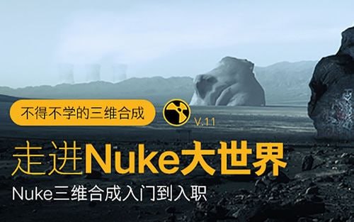 不得不学的三维合成：走进Nuke大世界，Nuke影视合成入门到入职