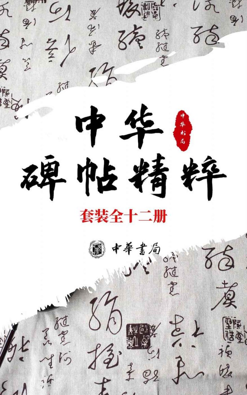 《中华碑帖精粹——日常欣赏与临习的常备字帖》[套装全十二册]