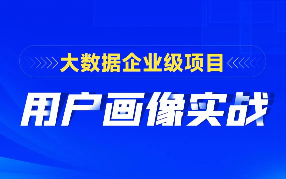 【黑马程序员】大数据项目用户画像实战