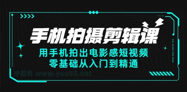 老路-用手机拍出电影感短视频，零基础手机拍摄剪辑课