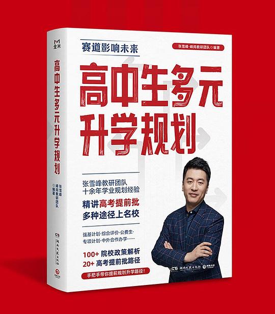 《高中生多元升学规划》开启多元升学之门