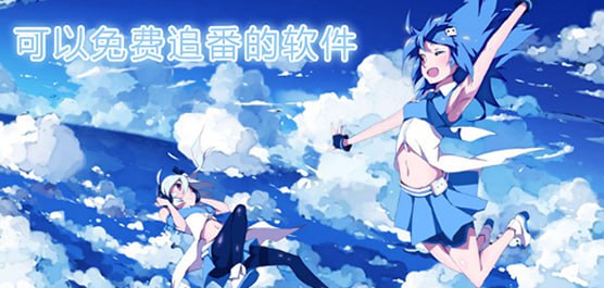 看番软件 oneAnime v1.2.8 PC+Mac+Android