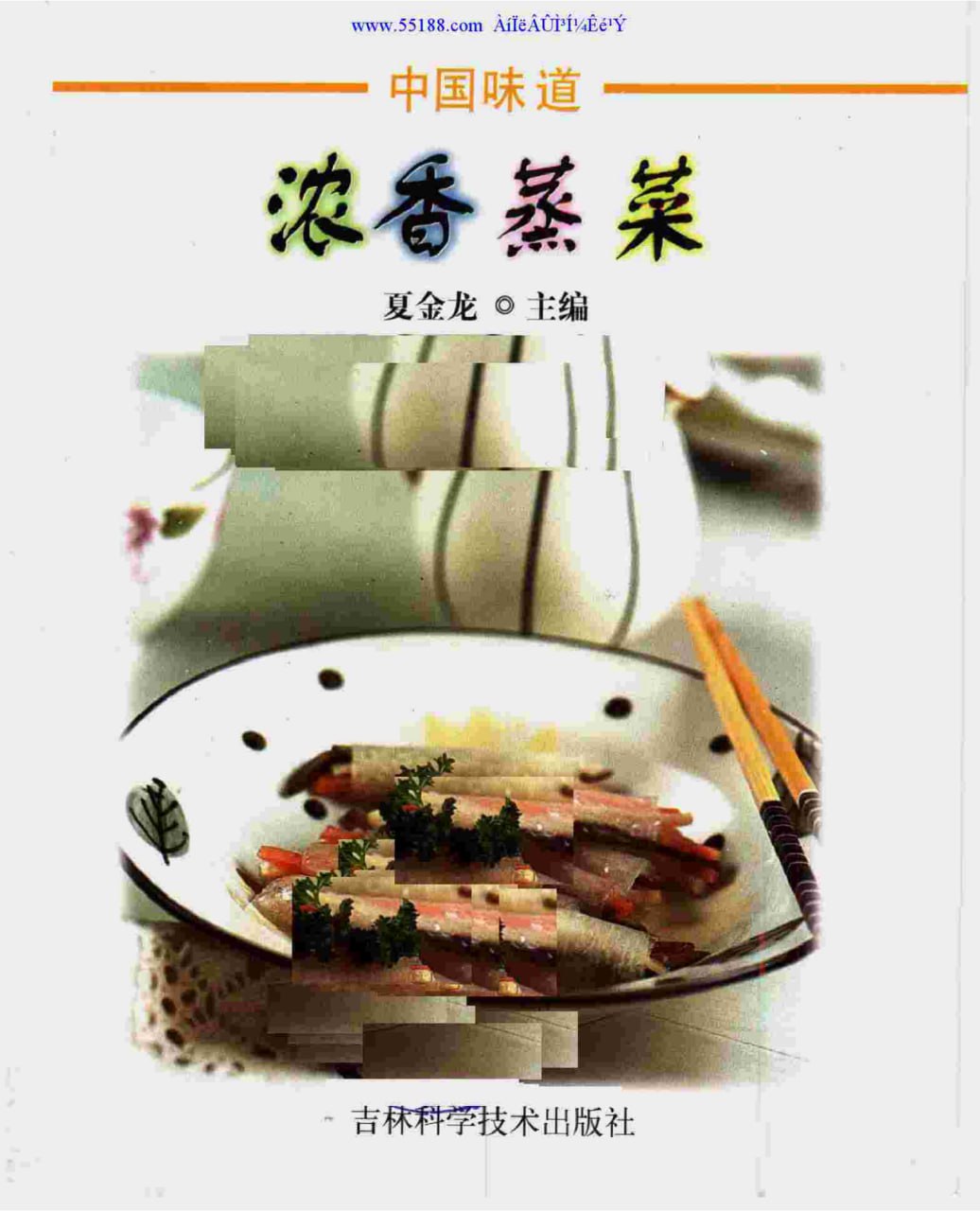 浓香蒸菜[pdf]