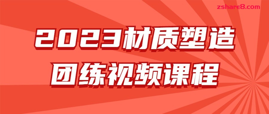 2023材质塑造团练视频课程