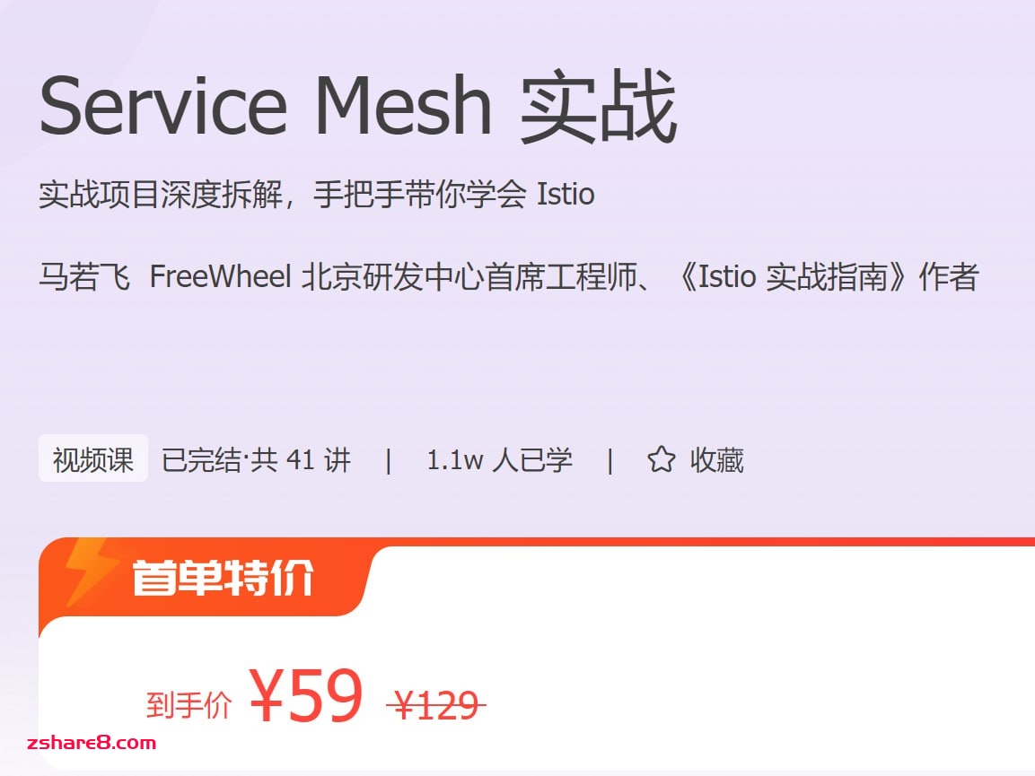 极客时间 - Service Mesh 实战