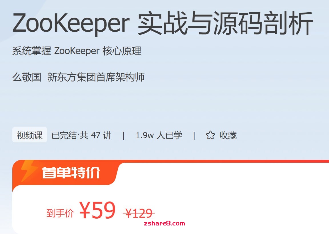 极客时间 - ZooKeeper 实战与源码剖析