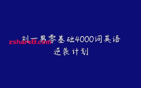 刘一男《零基础4000词英语逆袭计划》