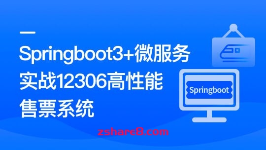 新版Springboot3.0打造能落地的高并发仿12306售票（23章完结）