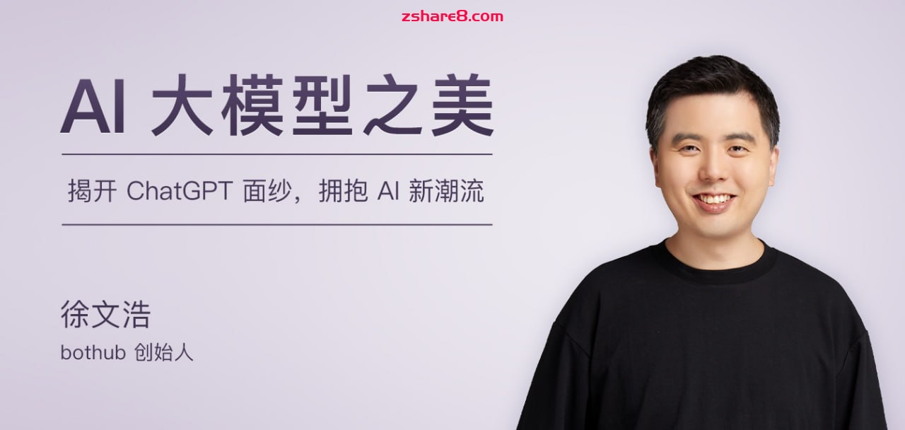 徐文浩-AI大模型之美(完结)插图 徐文浩-AI大模型之美(完结)