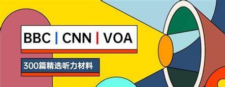 BBC&CNN&VOA短听力精华300篇