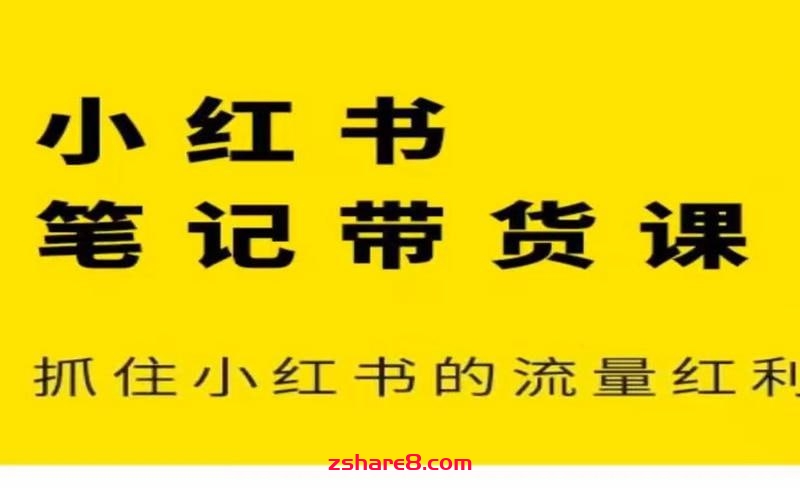 猫课张宾-小红书笔记带货课2024年7月(价值2980元)