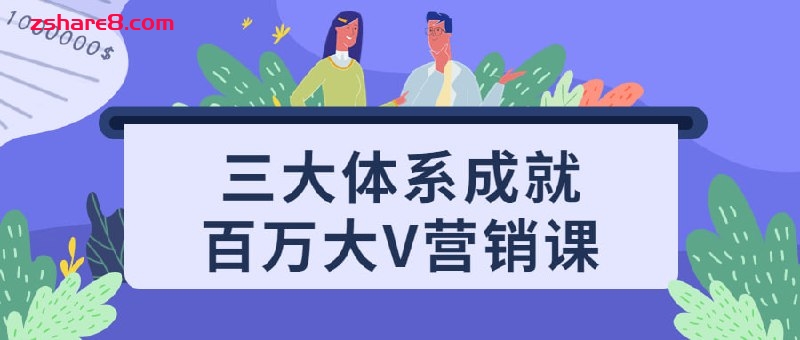 三大体系成就百万大V营销课