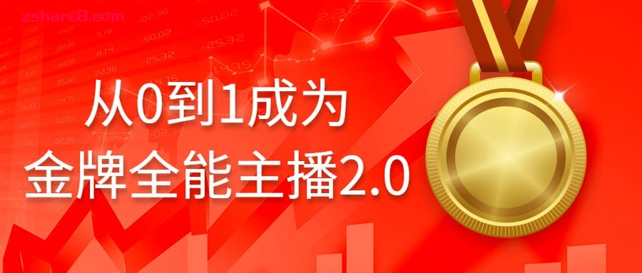 从0到1成为金牌全能主播2.0