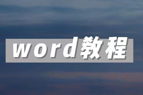 word教程