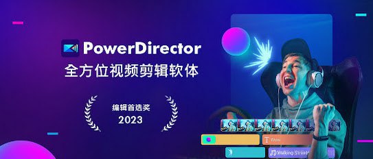 PowerDirector - 威力导演视频剪辑 v14.3.0