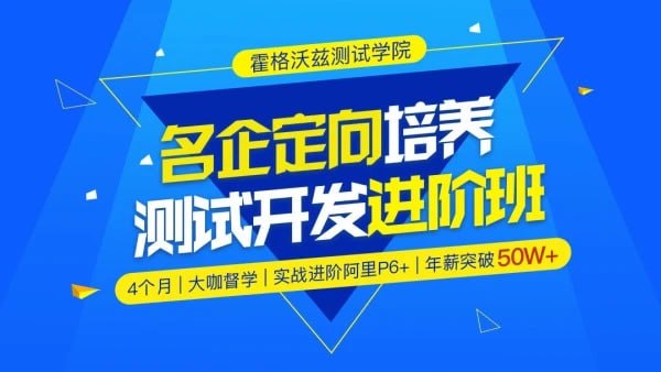 【霍格沃兹】Python测试开发班 - 12期 - 带源码课件