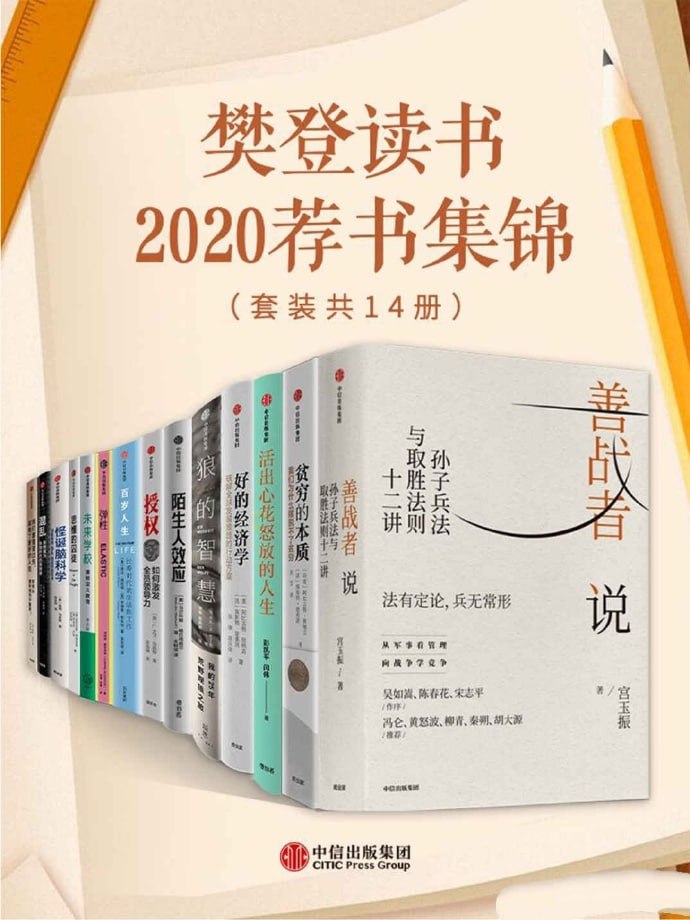 樊登读书2020荐书集锦（套装共14册）