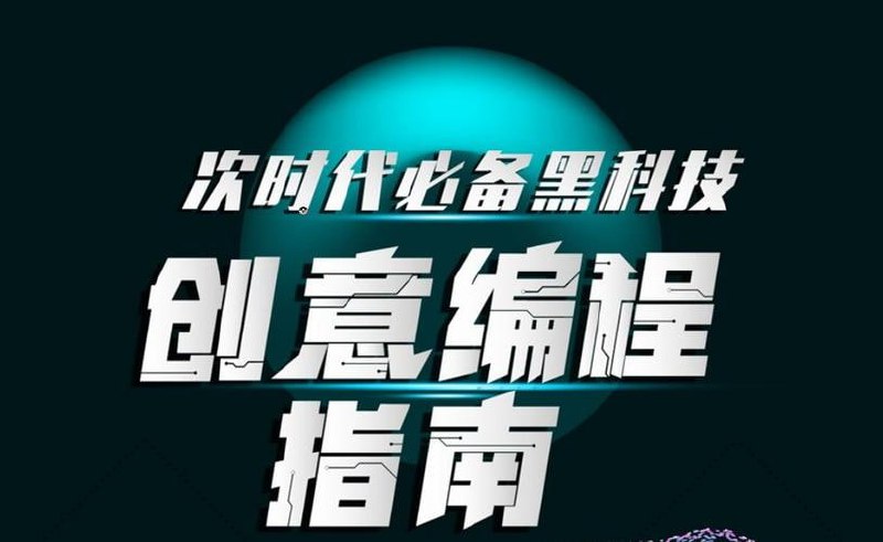 次世代必备黑科技：创意编程指南（完结）