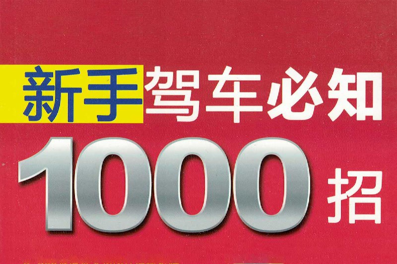 新手驾车必知1000招