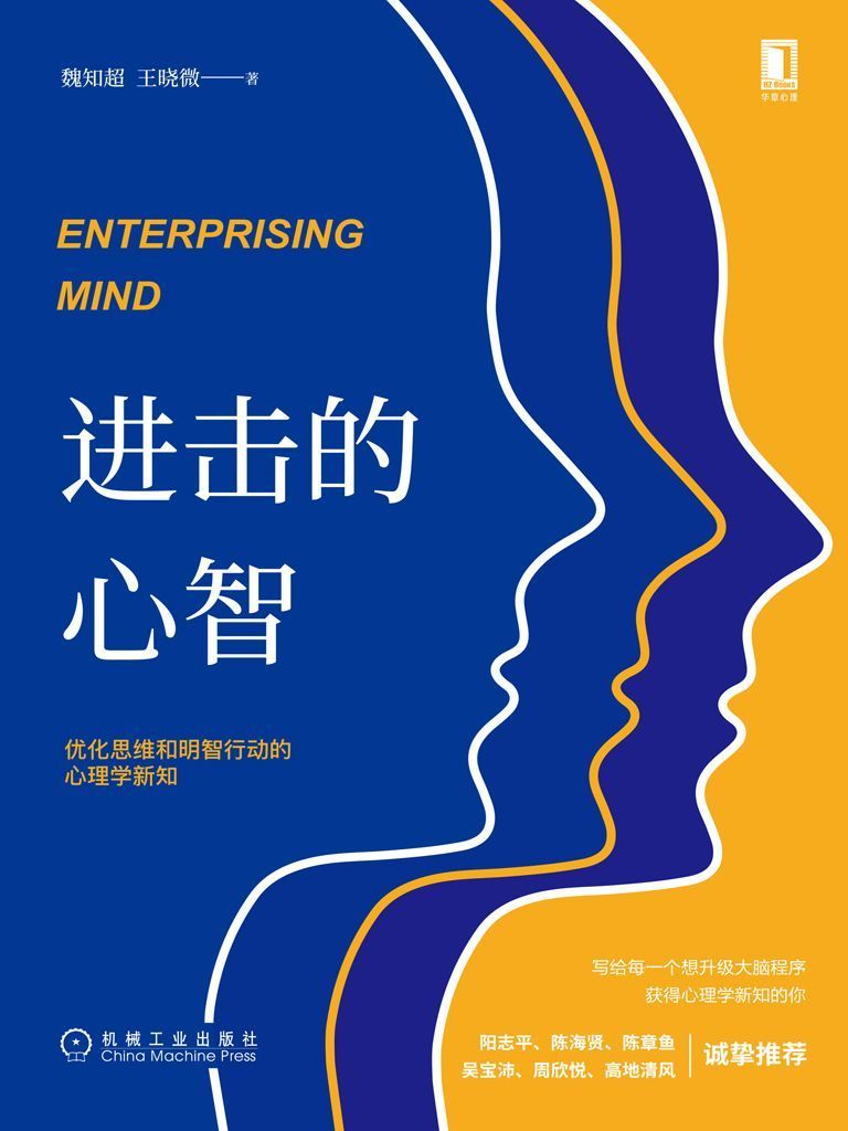 进击的心智：优化思维和明智行动的心理学新知  [pdf+全格式]