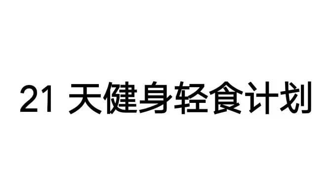 Keep训练计划健身视频课程_21天健身轻食计划