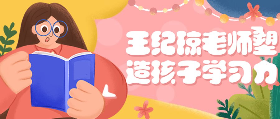 王纪琼老师塑造孩子学习力插图 王纪琼老师塑造孩子学习力