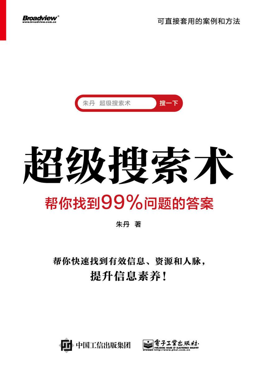 超级搜索术  帮你找到99%问题的答案  [pdf+全格式]