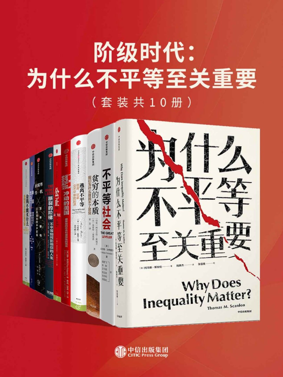 阶级时代：为什么不平等至关重要（套装共10册）  [pdf+全格式]