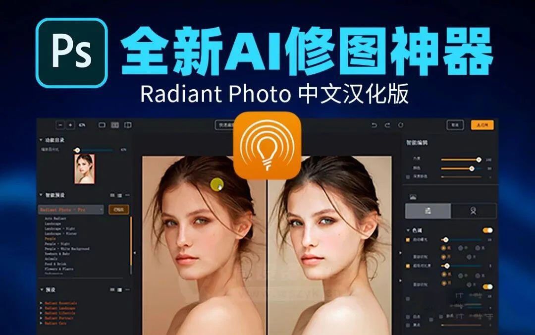 AI智能完美照片处理插件 Radiant Photo v1.4.1.502中文版插图 AI智能完美照片处理插件 Radiant Photo v1.4.1.502中文版