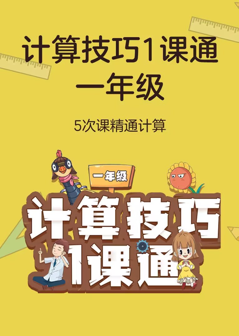 学而思轻课《计算技巧一课通 (1-3年级)》