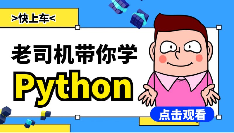 【Python课程】零基础学Python（7天入门训练）