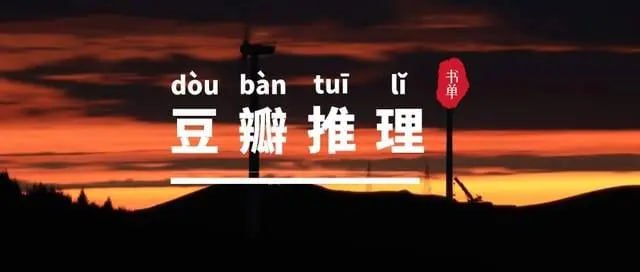 豆瓣年度推理悬疑小说合集插图 豆瓣年度推理悬疑小说合集