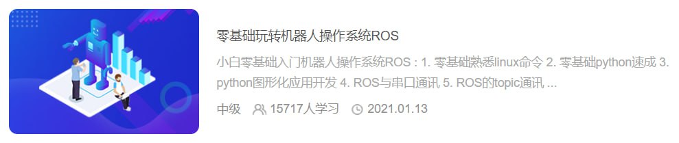 【黑马程序员】零基础玩转机器人操作系统ROS - 带源码课件