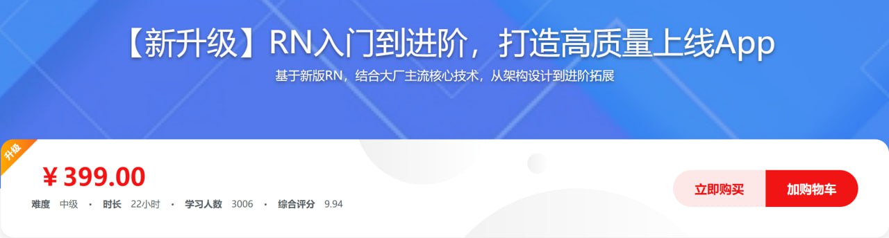 （新升级）RN入门到进阶，打造高质量上线App