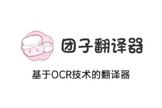 团子翻译器-基于OCR的生肉翻译软件 翻译器插图 团子翻译器-基于OCR的生肉翻译软件 翻译器