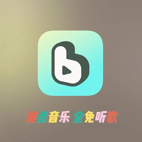 波点音乐 v4.4.5 所有歌曲免费下载,刷短视频,更新版去广告版插图 波点音乐 v4.4.5 所有歌曲免费下载,刷短视频,更新版去广告版