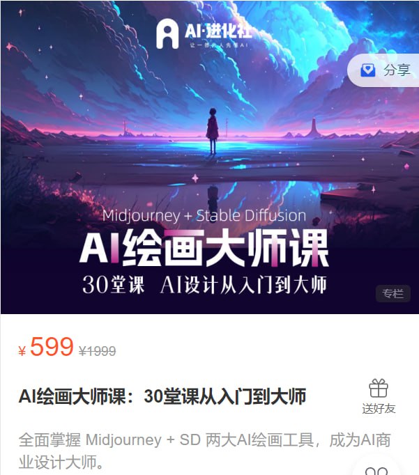 【AI进化社】AI绘画大师课：30堂课从入门到大师