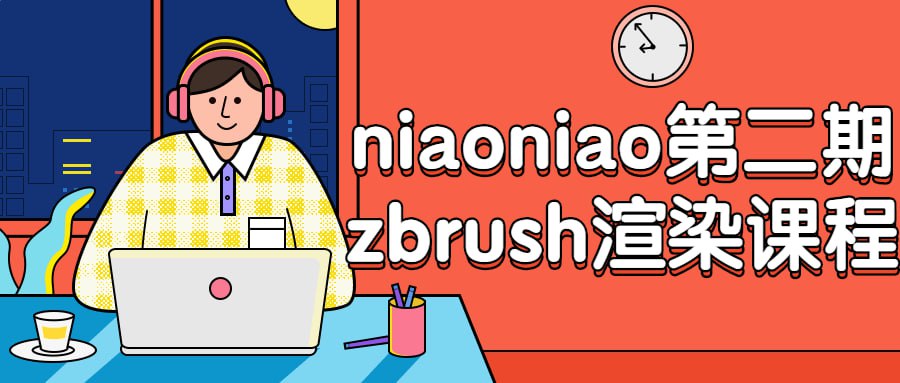 niaoniao第二期zbrush渲染课程