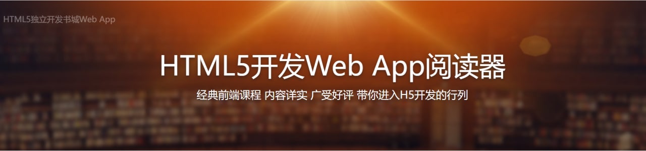 HTML5独立开发书城Web App - 带源码课件