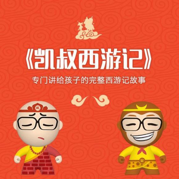 《凯叔讲故事-西游记》 专门讲给孩子的完整西游记故事