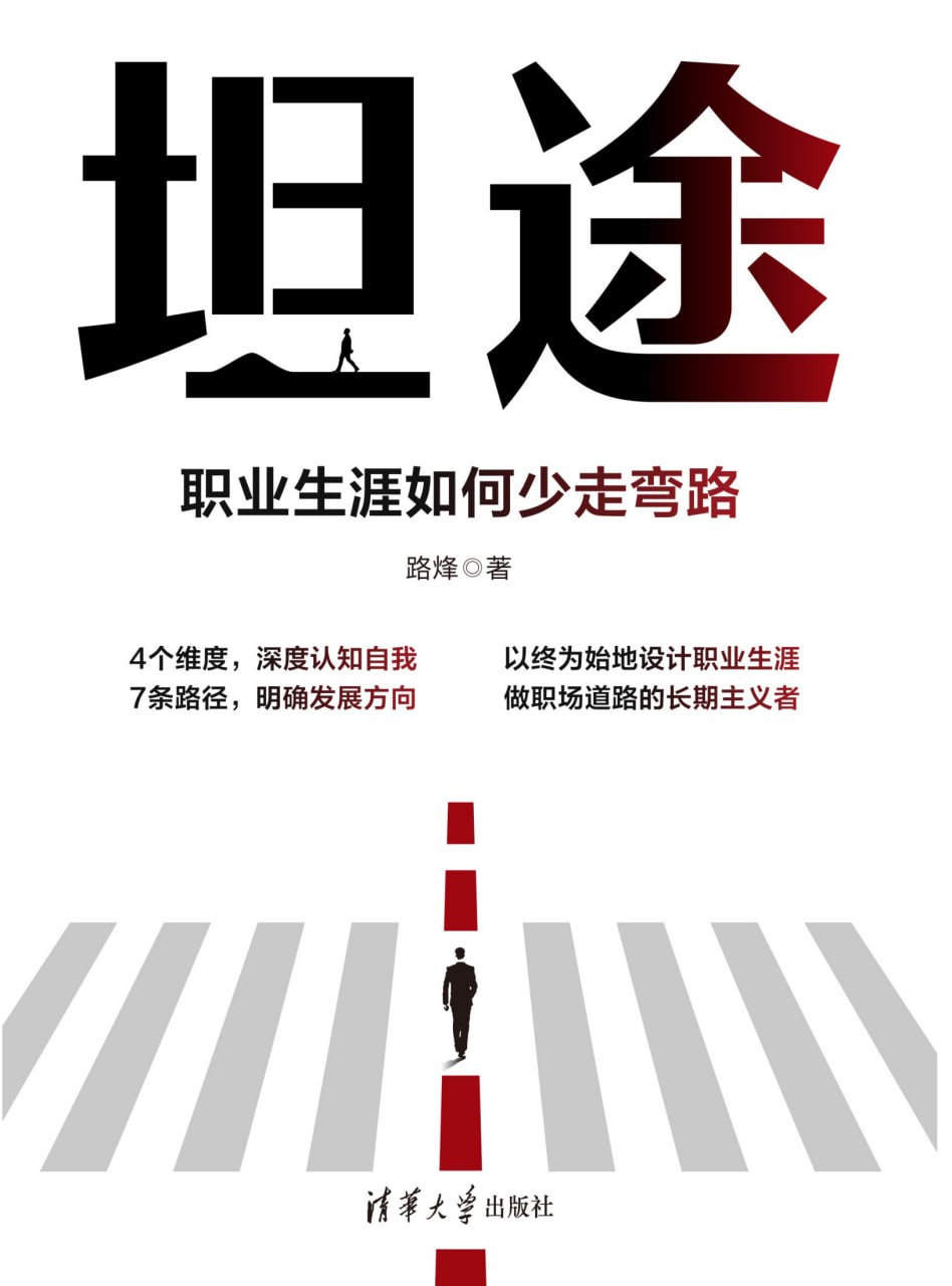 坦途：职业生涯如何少走弯路  [pdf+全格式]