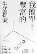 我簡單豐富的生活提案  [pdf+全格式]