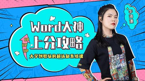 B站-李海潇-Word大神上分攻略：大学到职场的超认知系统课