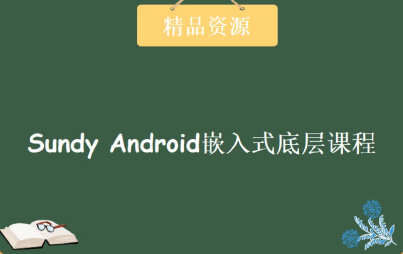 Sundy - Android嵌入式底层课程 - 带源码课件