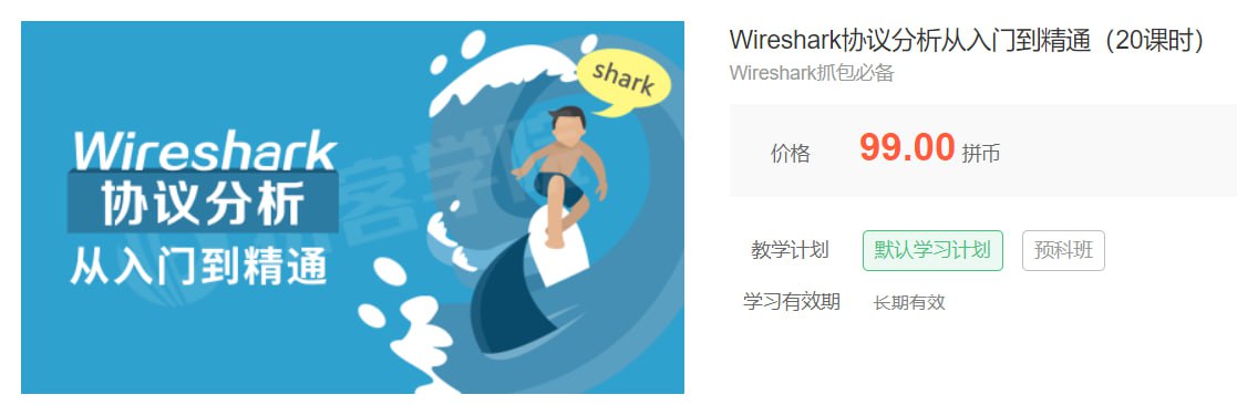 【拼客学院】Wireshark协议分析从入门到精通（20课时）