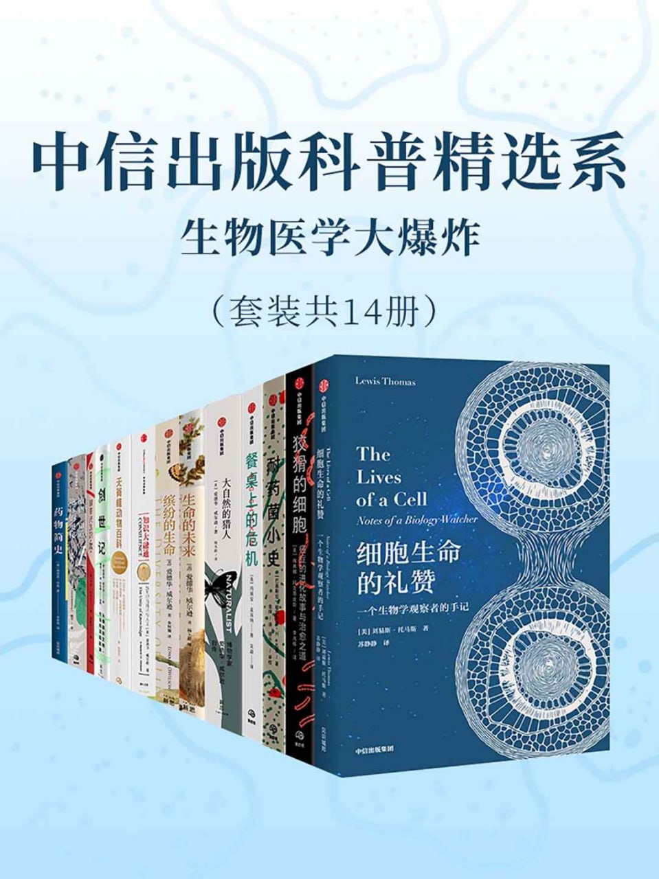 中信出版科普精选系-生物医学大爆炸（套装共14册）  [pdf+全格式]